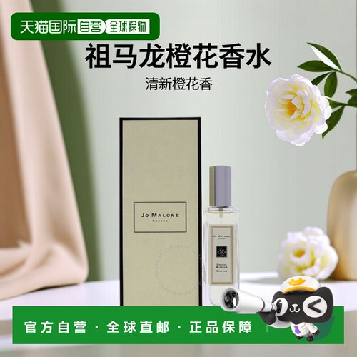 欧洲直邮JO MALONE/祖马龙 香水 #橙花 Orange Blossom 30ML正品