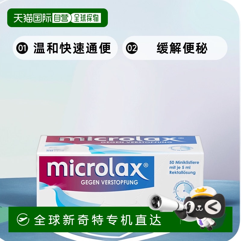 欧洲直邮德国药房Microlax便秘开塞露50支X5ml温和快速通便排宿便