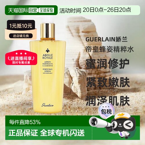Guerlain娇兰 帝皇蜂姿蜜润修护精粹水紧致滋养补水正品