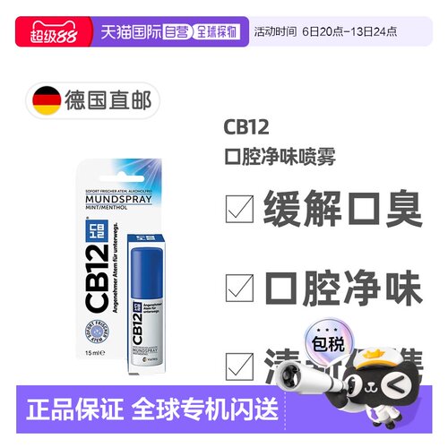 欧洲直邮德国药房CB12口腔净味喷雾口喷15ml除口臭除菌清新正品