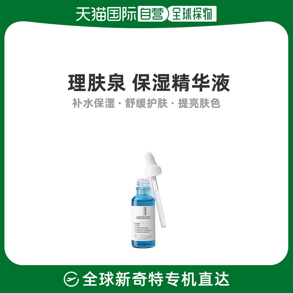 欧洲直邮La Roche Posay理肤泉玻尿酸B5高保湿精华液30ml光滑轻盈