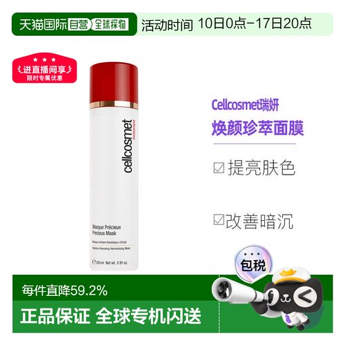 欧洲焕颜珍萃100ml面膜