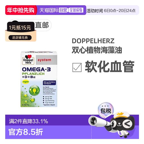 欧洲直邮德国Doppelherz双心药店版Omega3/DHA海藻油+维D胶囊60粒