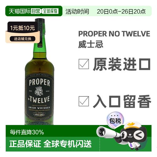 欧洲直邮Proper No. Twelve爱尔兰进口威士忌700ml口感醇厚酒香