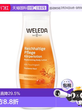 欧洲直邮Weleda维蕾德沙棘身体乳200ml补水保湿效期26年12月正品