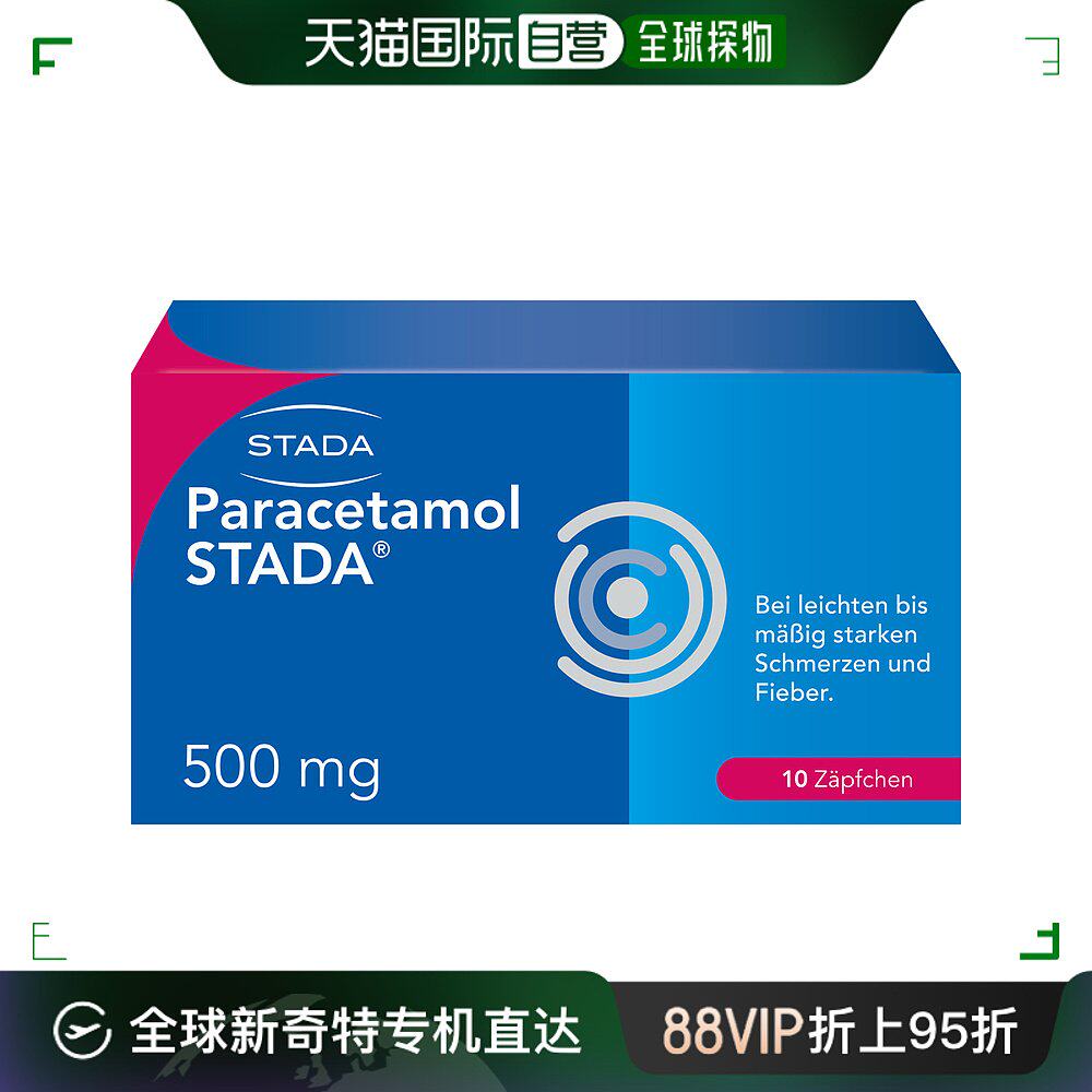 欧洲直邮德国药房stada对乙酰500mg扑热息痛发热退烧止痛栓剂10粒
