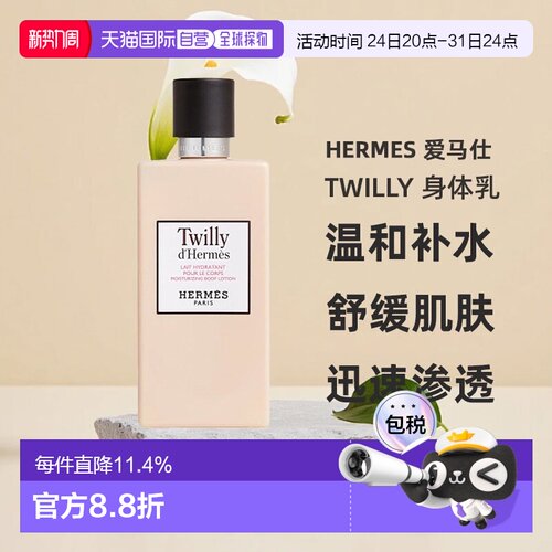 欧洲直邮Hermes 爱马仕Twilly保湿身体乳润肤露200ml水杨酸正品新