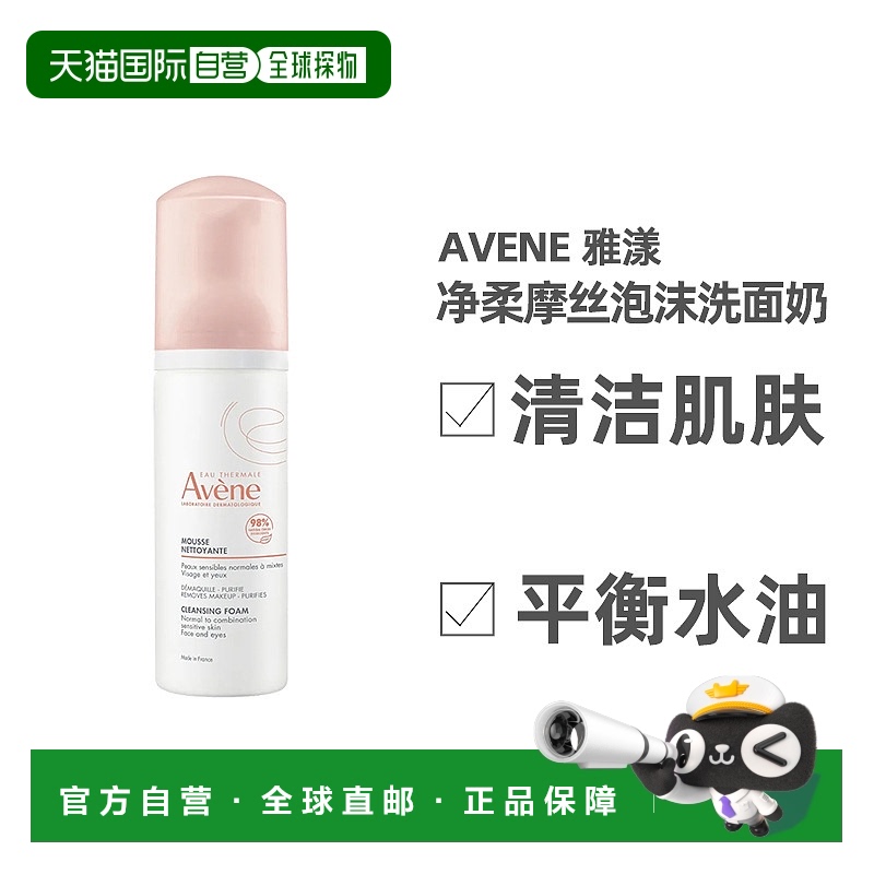 欧洲直邮Avene雅漾洁面摩丝泡沫洗面奶150ml清洁平衡水油净柔正品