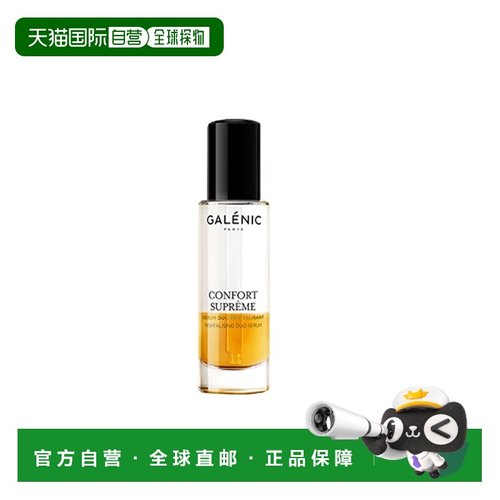 欧洲直邮Galenic/科兰黎至尊滋养焕肤双重精华30ml正品