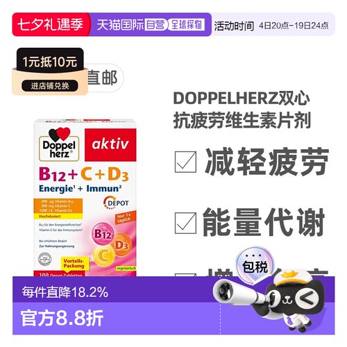 欧洲直邮Doppelherz双心抗疲劳片剂100粒维生素B12+维C+维D3