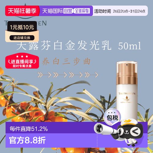 欧洲直邮 Tautropfen天露芬发光白金乳 50ml滋养提亮肤色正品