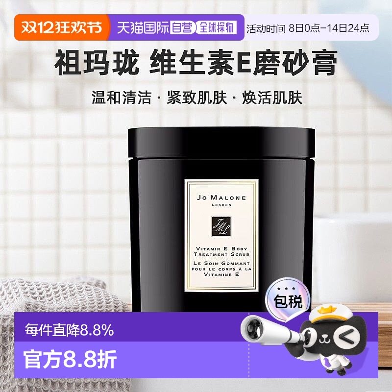 欧洲直邮Jo malone祖玛珑维生素E身体去角质磨砂膏清洁600g正品