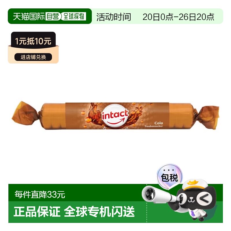 欧洲直邮德国药房intact固体葡萄糖含片40g可乐味低血糖恢复补能