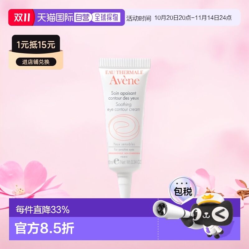 欧洲直邮Avene/雅漾水润滋养舒润眼霜10ML/支正品