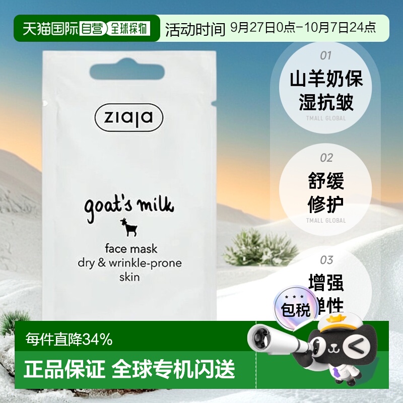 欧洲直邮 ziaja齐叶雅山羊奶面膜保湿锁水抗皱熬夜修复正品