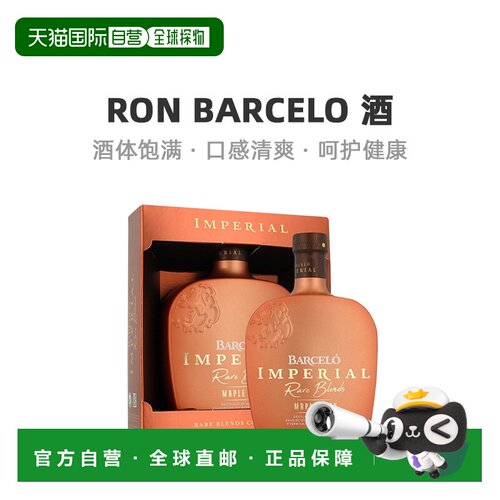 欧洲直邮Ron Barcelo朗姆酒醇厚美味余韵无穷馥郁可口浓郁0.7L