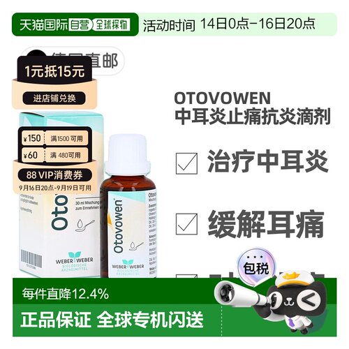 欧洲直邮德国药房Otovowen治疗中耳炎口服滴剂30ml缓解耳痛抗炎