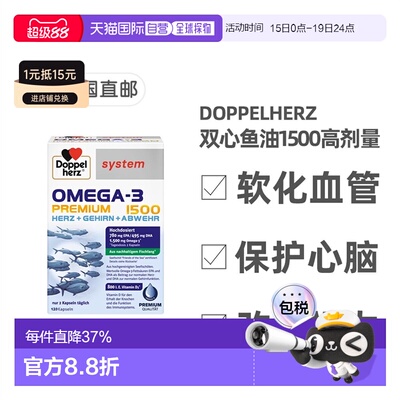 欧洲直邮德国药房Doppelherz双心Omega3胶囊120粒深海鱼油护心脑