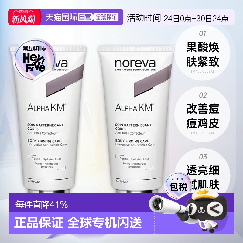 欧洲直邮Noreva欧诺颜果酸身体乳紧致软化角质柔肤200ml*2正品