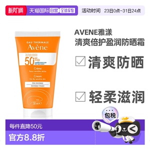 欧洲直邮Avene雅漾清爽倍护盈润防晒霜50ML质地轻柔滋润SPF5正品