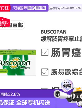 欧洲直邮德国药房Buscopan胃痉挛解痉片20粒胃痛肠胃痉挛经期痉挛