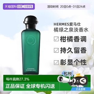 橘绿之泉系列香氛淡香水柑橘调EDT50ml Hermes爱马仕男士