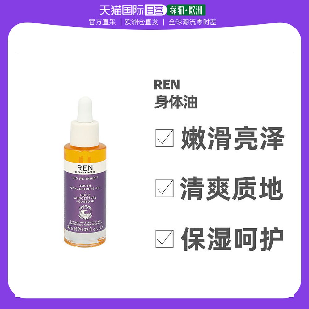 歐洲直郵Ren滋潤護膚油30ml保濕護膚煥發活力清透呵護深層滋養_天貓國際探物歐洲_美容護膚_美體_精油