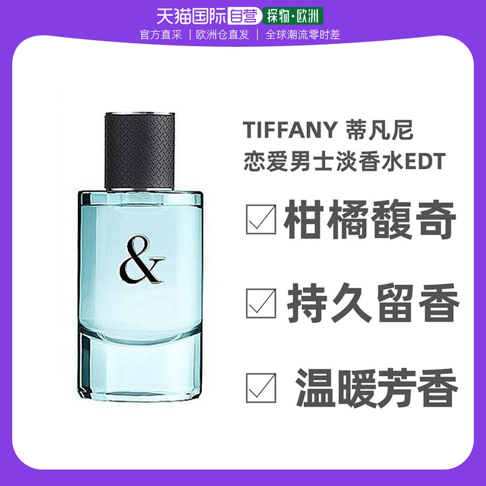 欧洲直邮TIFFANY & CO  蒂芙尼恋爱男士淡香水EDT 50ml柑橘