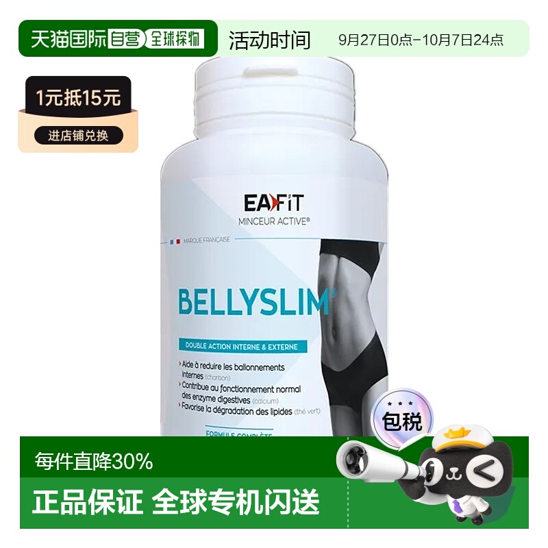欧洲直邮EAFIT法国小腹婆进口腰腹脂肪静燃改善体态易吸收