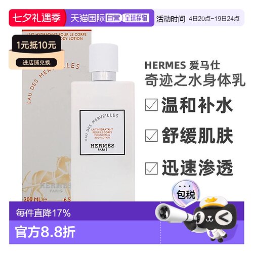 Hermes 爱马仕 橘彩星光 奇迹之水保湿身体乳 200ml七夕礼物正品