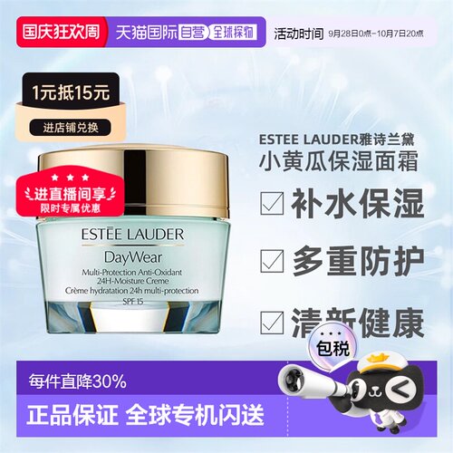雅诗兰黛小黄瓜24小时多重防护SPF15面霜 保湿50ml正品