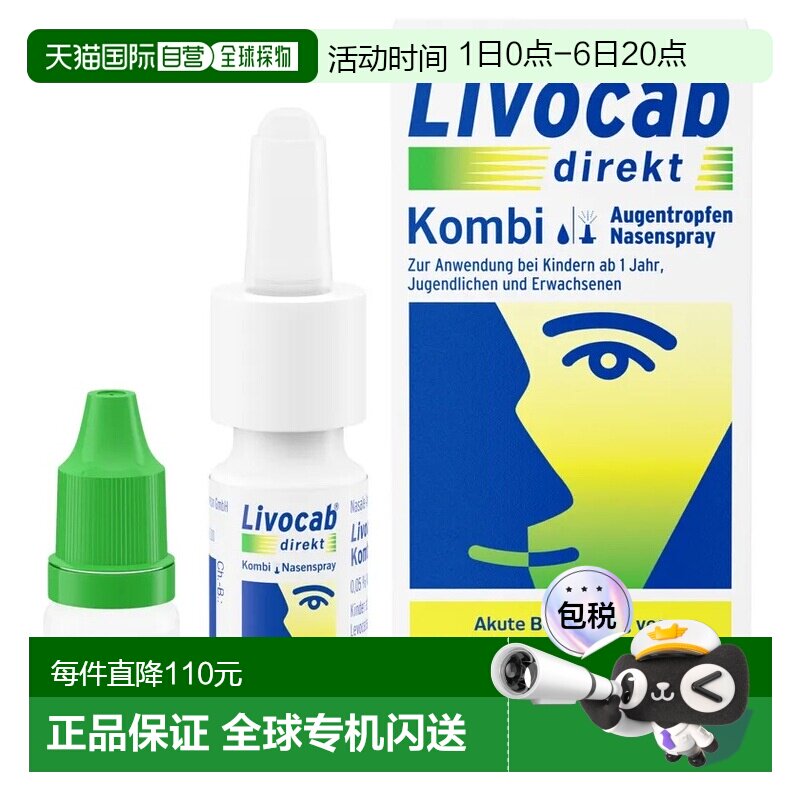 欧洲直邮德国药房Livocab花粉症抗过敏鼻喷4ml+过敏眼药水5ml套装图片