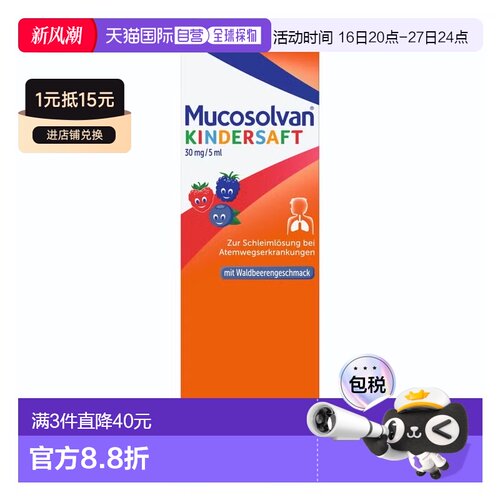 欧洲直邮沐舒坦Mucosolvan宝宝化痰止咳糖浆250ml效期2027.03