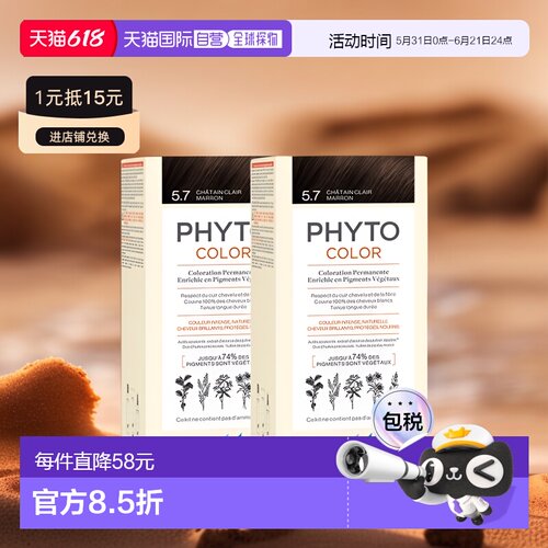欧洲直邮Phyto发朵短效染发剂224ml#5.7号浅栗棕色CHÂTAIN C正品