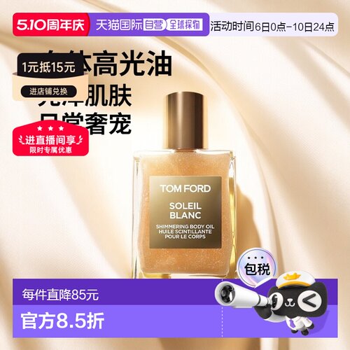 欧洲直邮Tom Ford汤姆福特璀璨流光香氛身体高光油45ml光泽正品