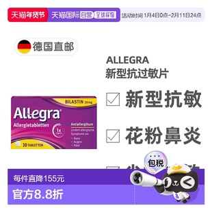欧洲直邮德国药房Allegra新型抗敏药20粒过敏鼻炎皮肤过敏荨麻疹