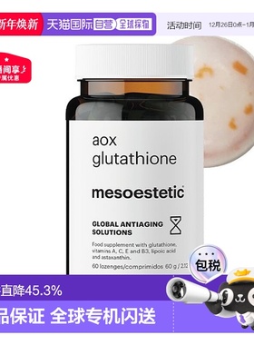 西班牙直邮mesoestetic美斯蒂克美白双抗丸谷胱甘肽60粒保健品片