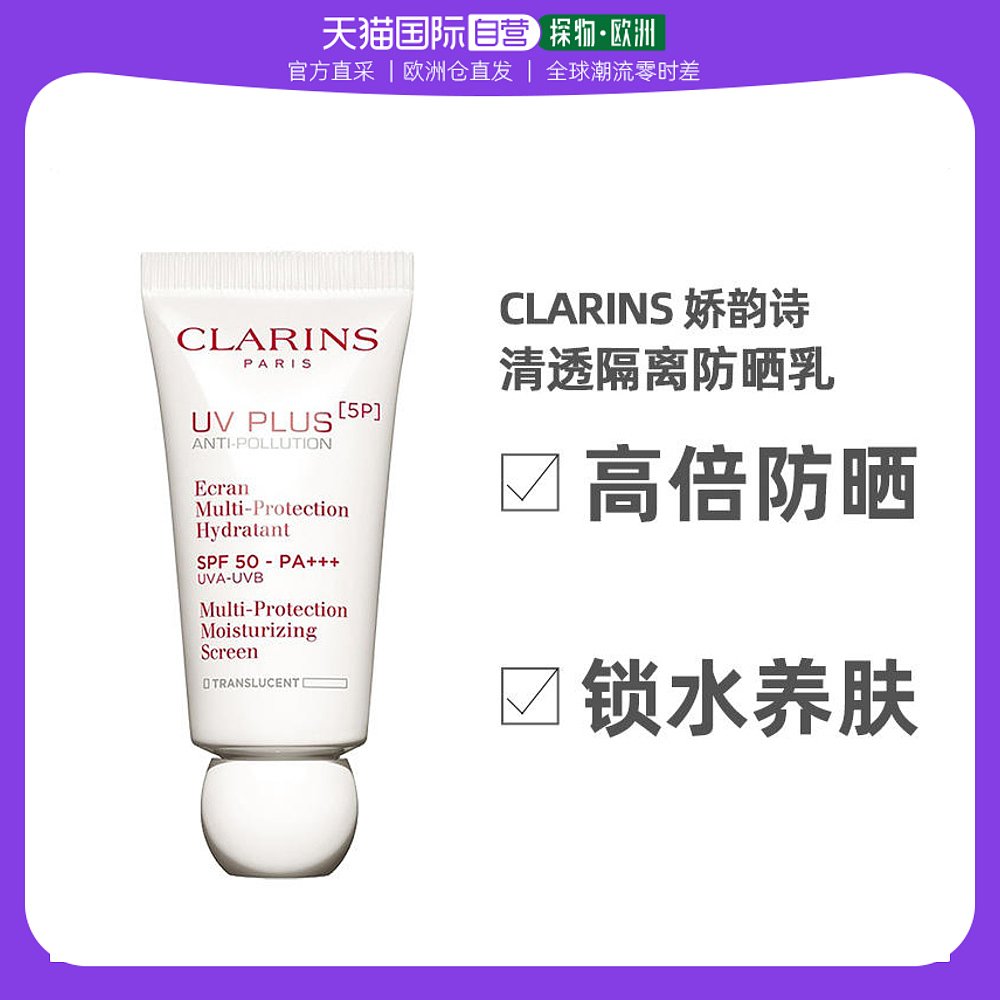 欧洲直邮Clarins娇韵诗清透隔离防晒乳30ml高倍数SPF50透明色
