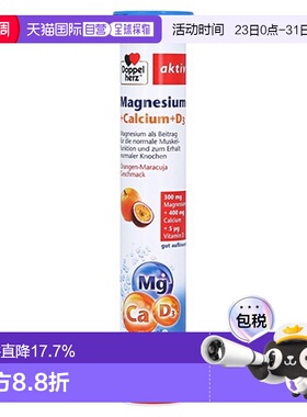 欧洲直邮德国双心Doppelherz补镁+钙泡腾片15粒防腿抽筋维D3