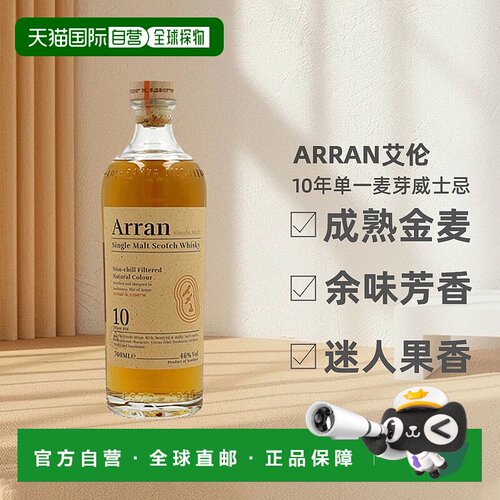 欧洲直邮arran艾伦10年单一麦芽威士忌馥郁果香清雅泥煤46度700ml