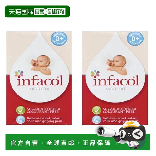 欧洲直邮infacol西甲硅油新生婴幼儿肠绞痛宝宝胃胀气腹绞痛无糖