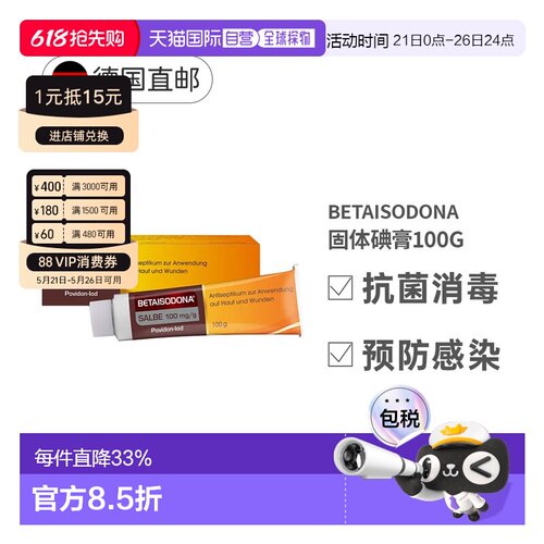 德国Betaisodona固体碘膏100g伤口抗菌感染消炎杀菌药膏