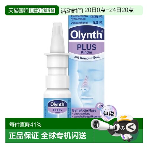 欧洲直邮德国药房OlynthPlus鼻喷0.05%儿童型10ml鼻塞快速通气