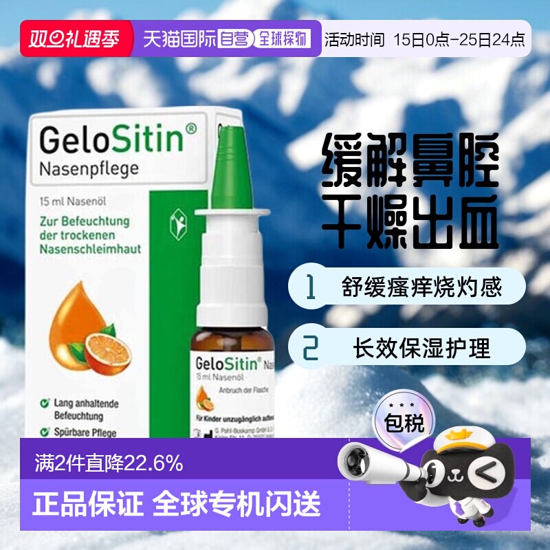 欧洲直邮德国GeloSitin吉诺通鼻腔护理油15ml鼻粘膜受损干燥出血