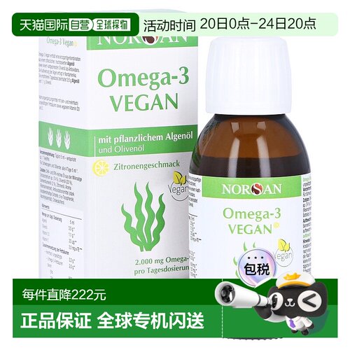 欧洲直邮德国药房Norsan海藻油2000Omega3软化心脑血管口服液100m