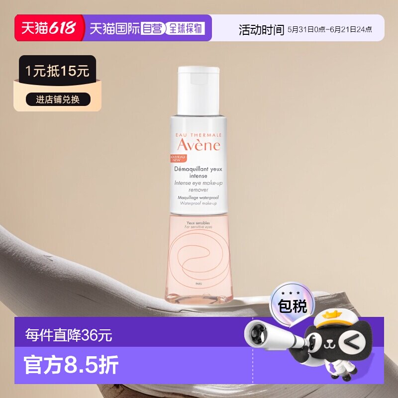 欧洲直邮Avene雅漾舒润双相眼部卸妆液125ml保湿补水清洁毛孔正品