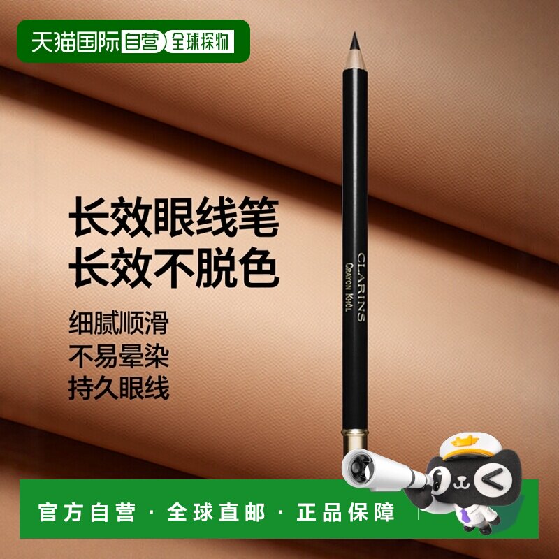 欧洲直邮Clarins娇韵诗长效眼线笔1.05g持久不脱色不易晕染正品
