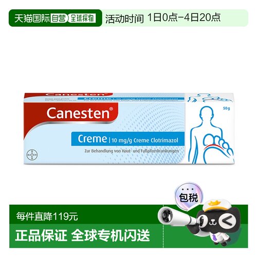 欧洲直邮德国Canesten拜耳凯妮汀脚气膏50g脚痒脚臭烂脚丫香港脚