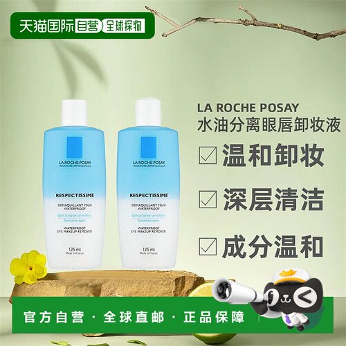 欧洲直邮La Roche Posay理肤泉水油分离眼唇卸妆液125MLx2瓶装