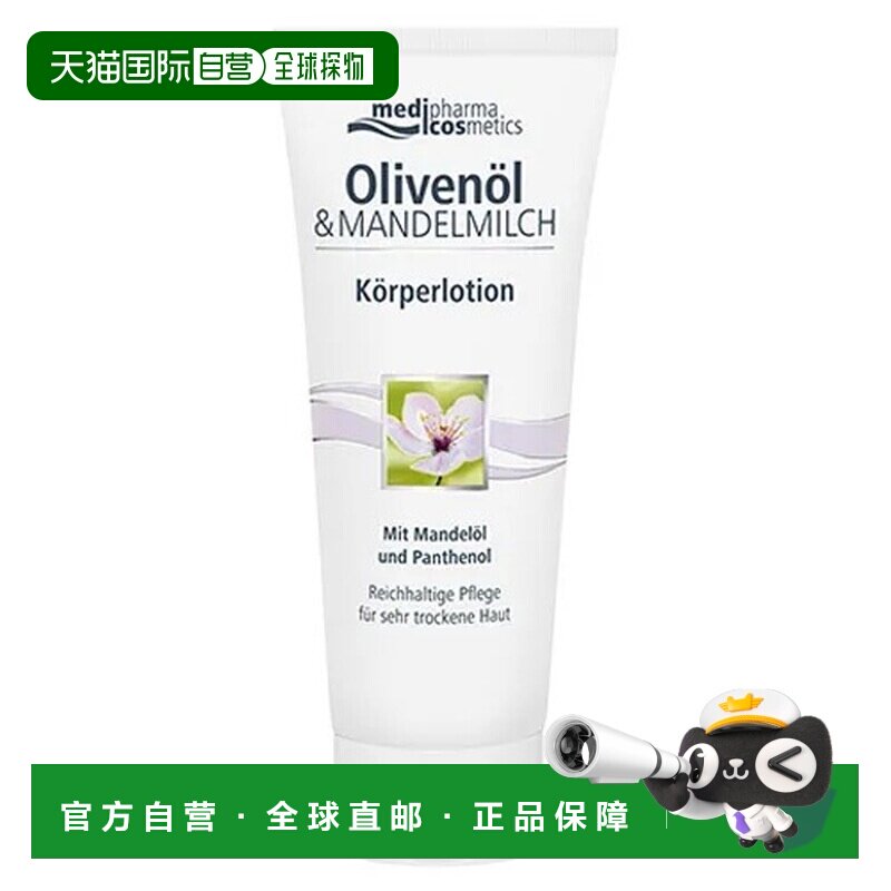 欧洲直邮德国MedipharmaCosmetics橄榄油杏仁身体乳200ml滋润肌肤